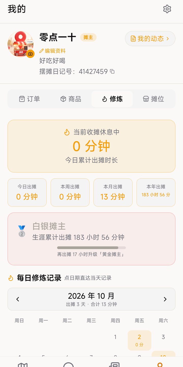我的页:出摊时长与摊主等级